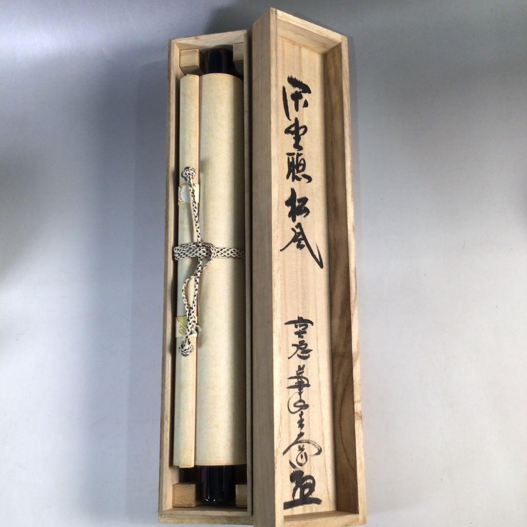 Ｂ８６８　掛軸　大徳寺　西垣大道　『閑坐聴松風』　共箱　『真作』　肉筆　一行書