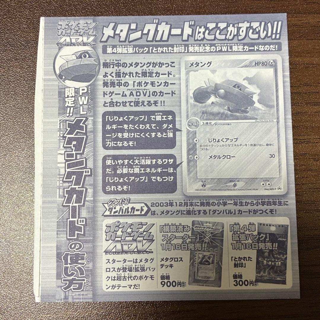 ポケモンカード　メタングカード　未剥がし　PWL