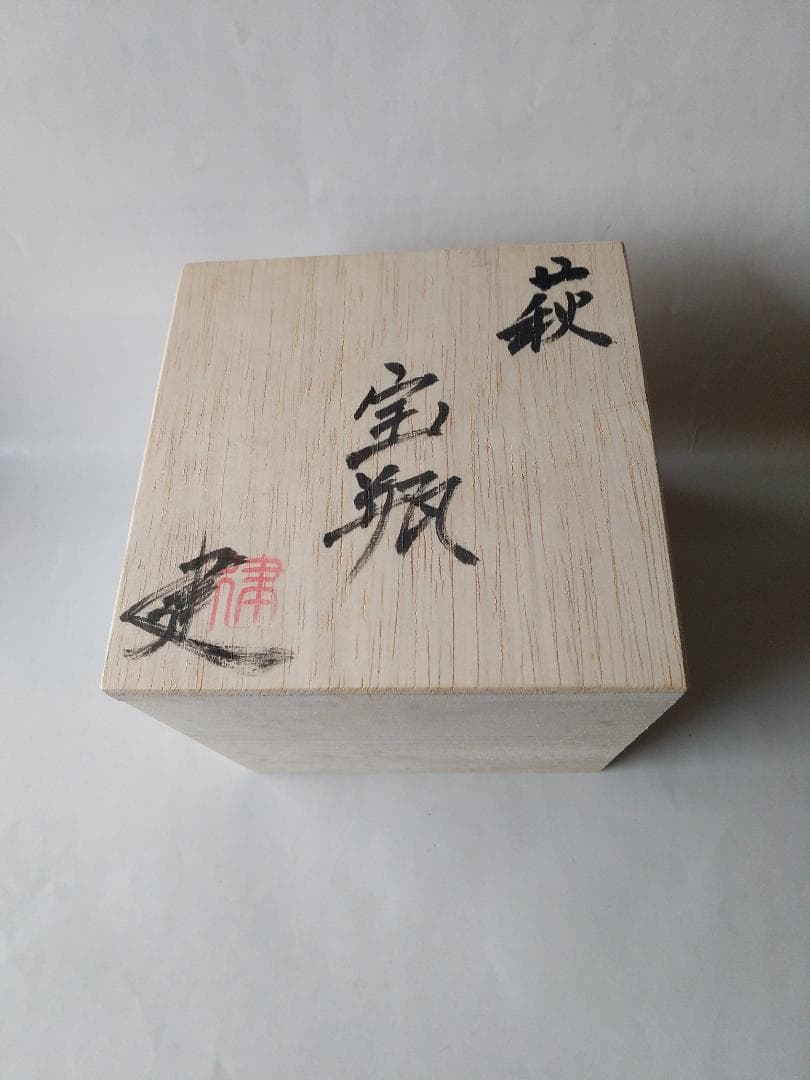 希少品 鬼萩 萩碗 宝瓶 佐々木建 作 萩煎茶器 共箱 煎茶道具 玉露 新品