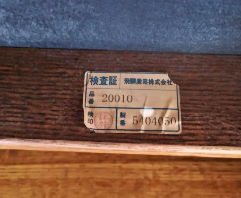 飛騨産業 穂高 ヴィンテージ ダイニングチェア