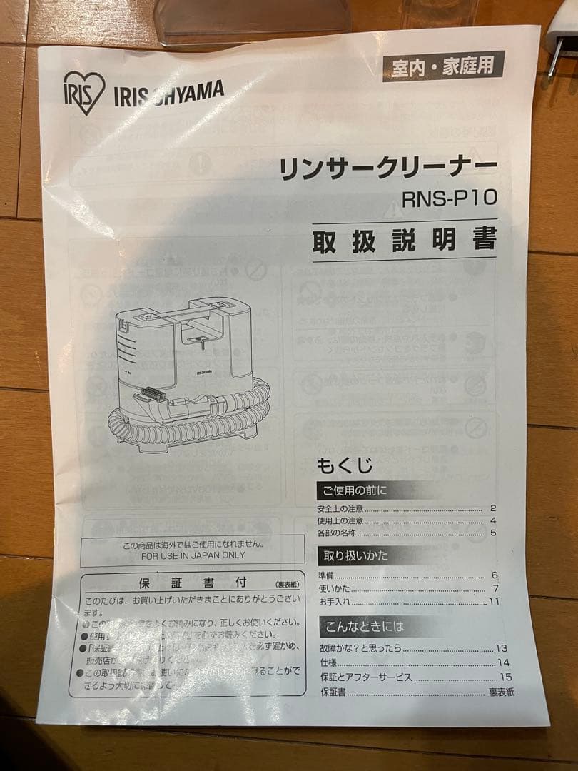 RNS-P10-W リンサークリーナー アイリスオーヤマ 2021年製