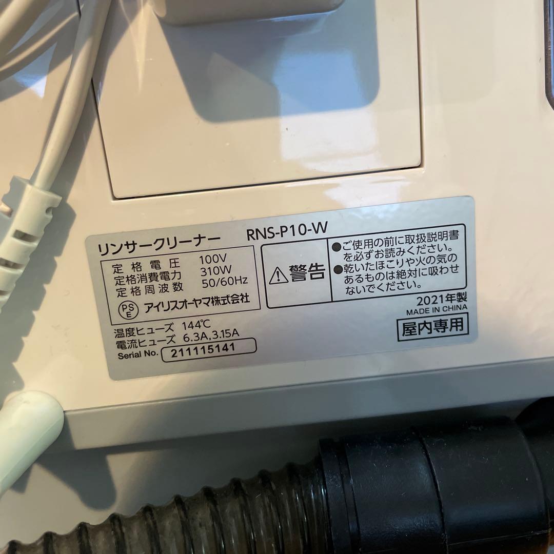 RNS-P10-W リンサークリーナー アイリスオーヤマ 2021年製