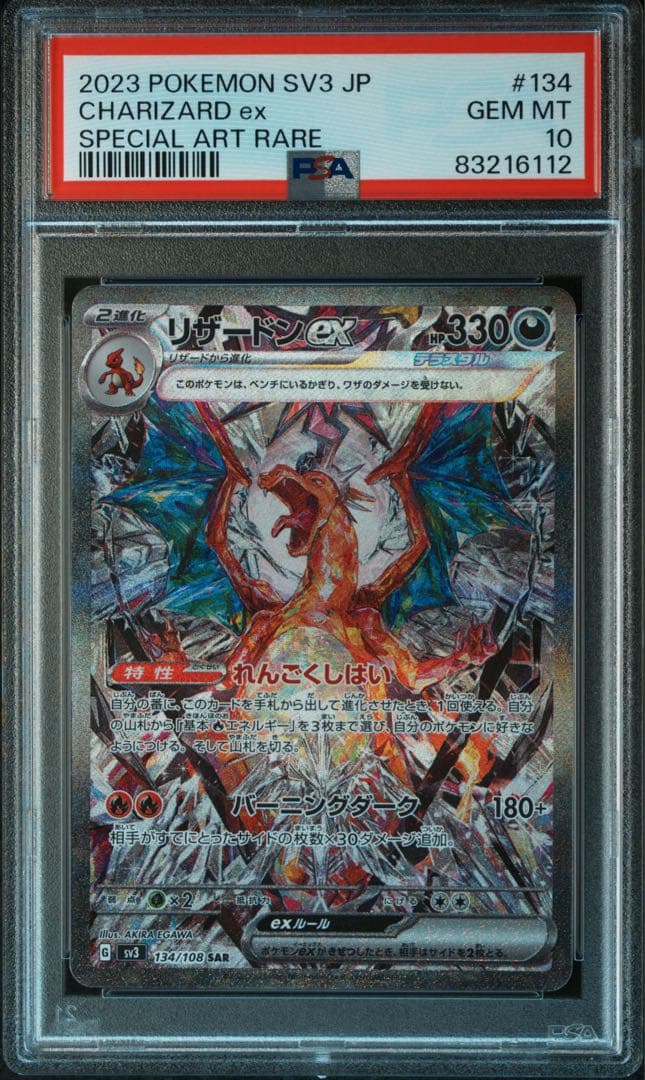 リザードンex SAR PSA10 SV3 黒炎の支配者