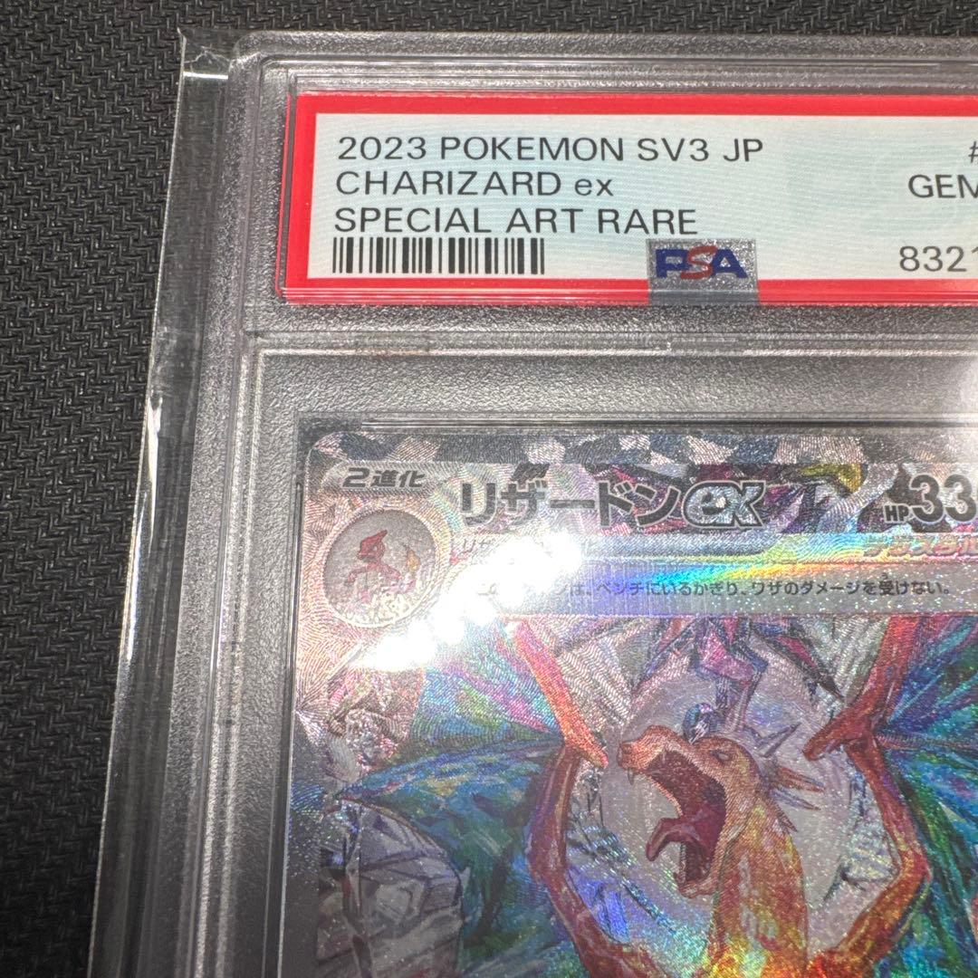 リザードンex SAR PSA10 SV3 黒炎の支配者