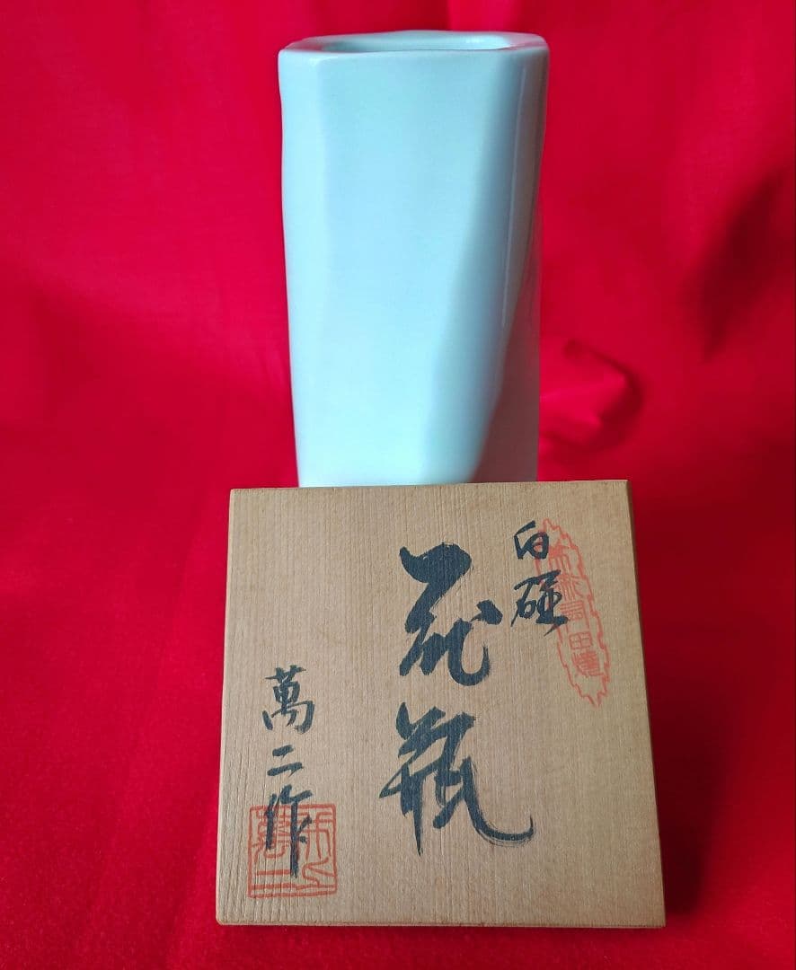 井上萬二　作　白磁　花瓶