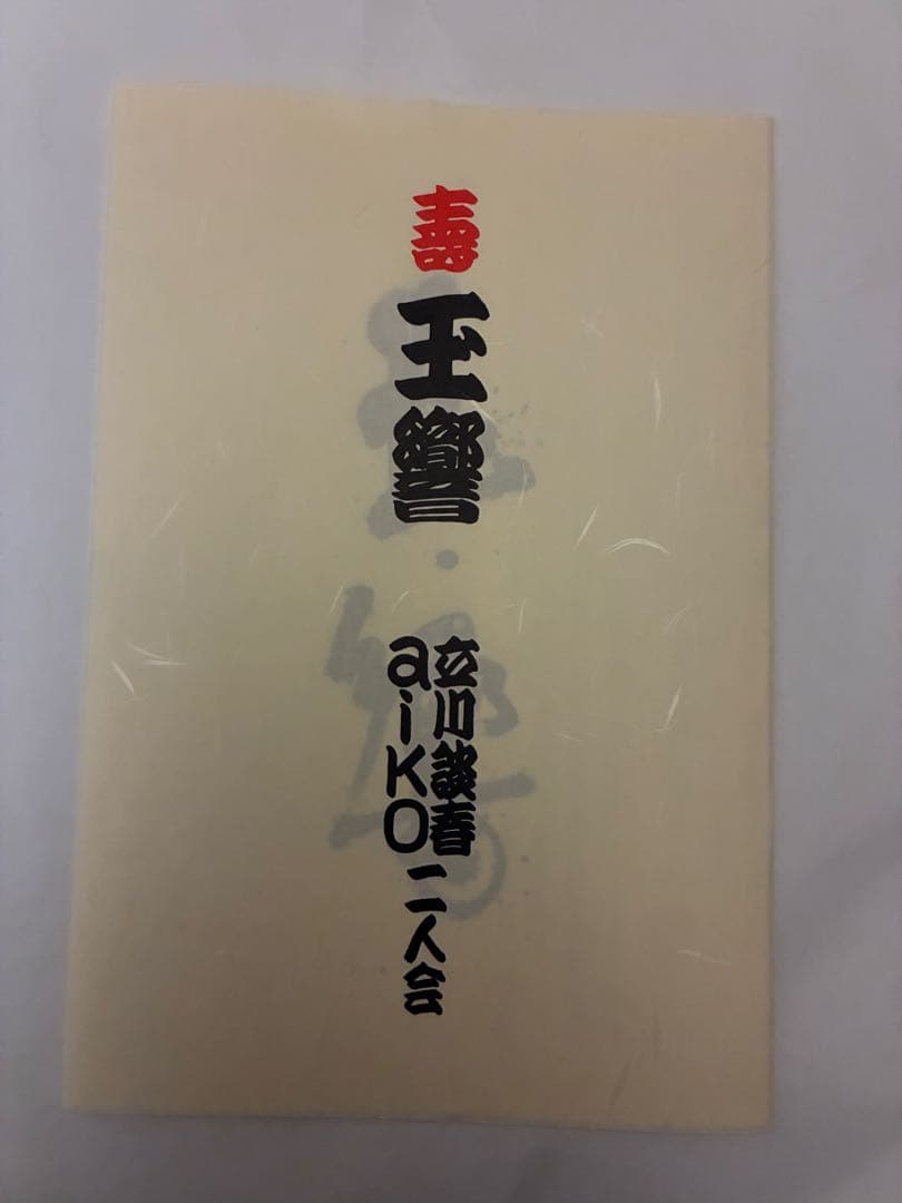 【新品】aiko立川談春 二人会 玉響 グッズ(口上書き、高座扇、手ぬぐい)