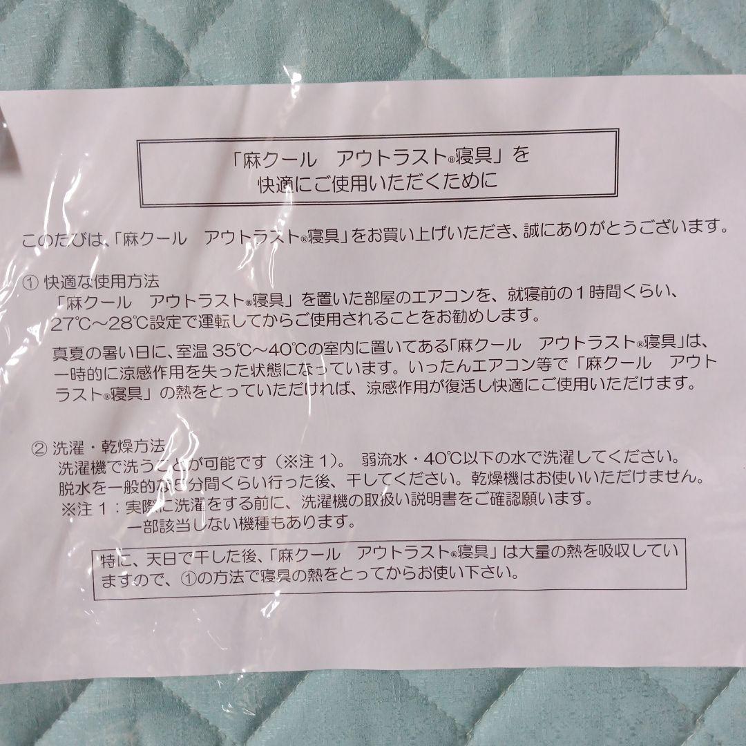 麻クール　アウトラスト寝具シングル100✕205、枕パッド２枚組45✕60未使用