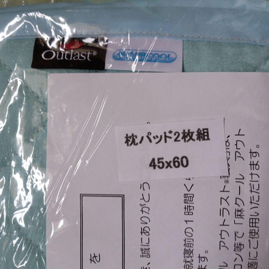 麻クール　アウトラスト寝具シングル100✕205、枕パッド２枚組45✕60未使用