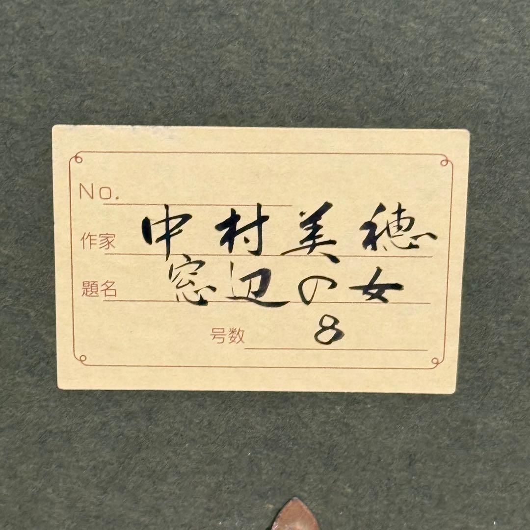 H21KZ22a 真作保証 中村美穂 窓辺の女 額装 直筆サインあり F8号