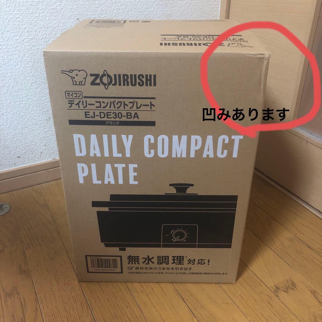 【新品未使用】象印デイリーコンパクトプレートブラック　EJ-DE30-BA