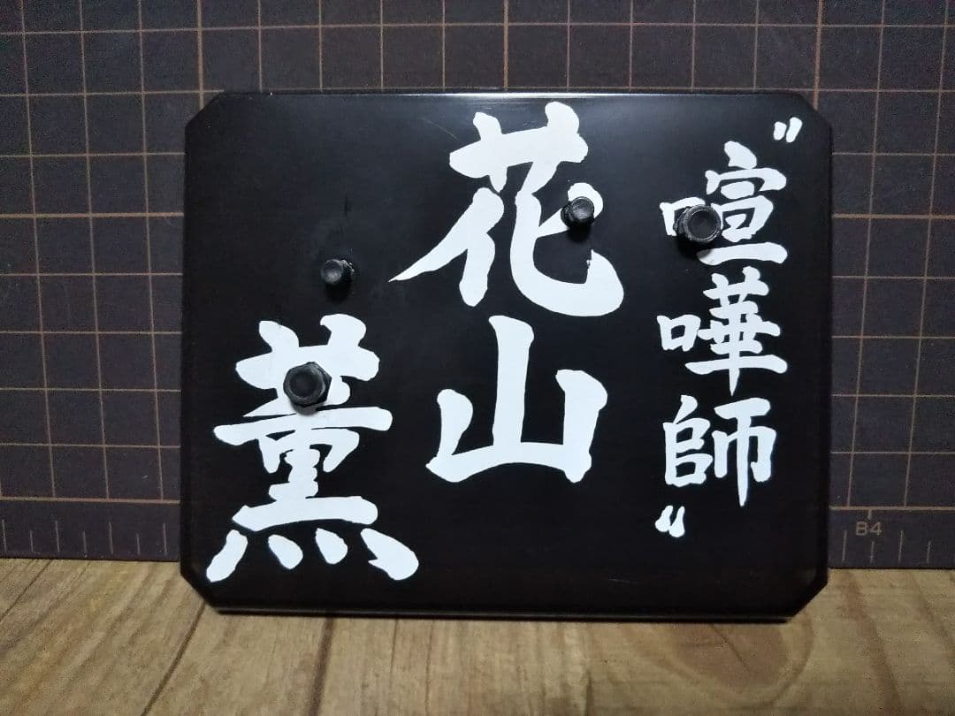 フィギュアーツZERO 花山薫