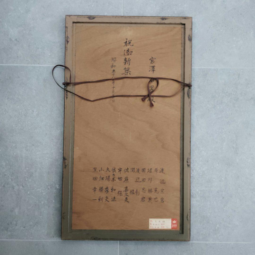 【真作】大本靖「寒塩引」木版画 額装 エディション 直筆サイン入り 鮭絵