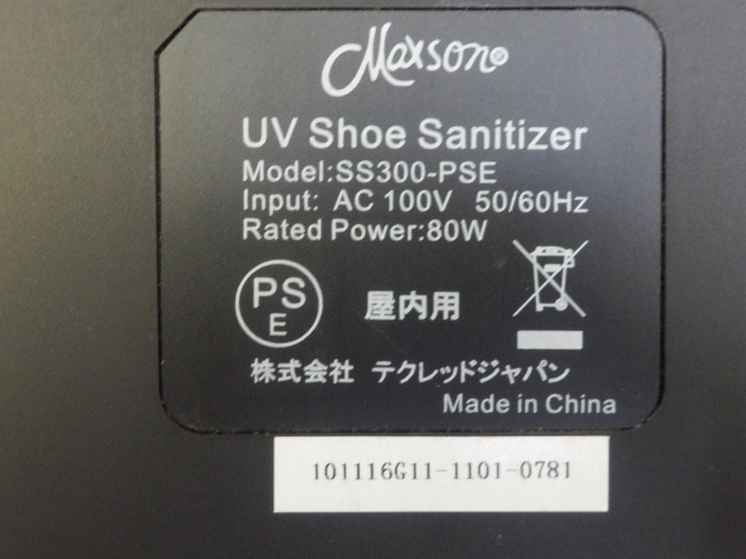 マクソン 靴 UV殺菌器 サニタイザー 紫外線 滅菌 SS300-PSE