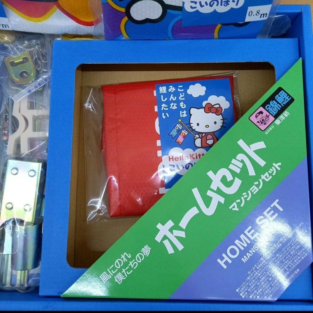 未使用　Hello Kittyキティちゃん　こいのぼりホームセット　鯉のぼり