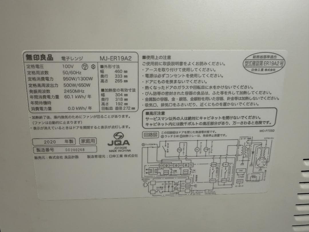 美品 無印良品 電子レンジ MJ-ER19A2 2020年 通電確認済み
