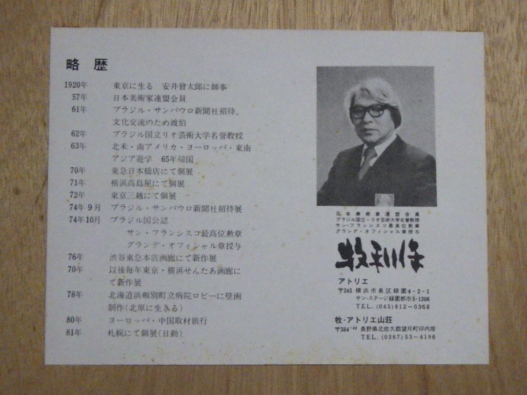 真作 水彩 肉筆 牧利保 安曇野にて 直筆サイン 略歴シール 額装