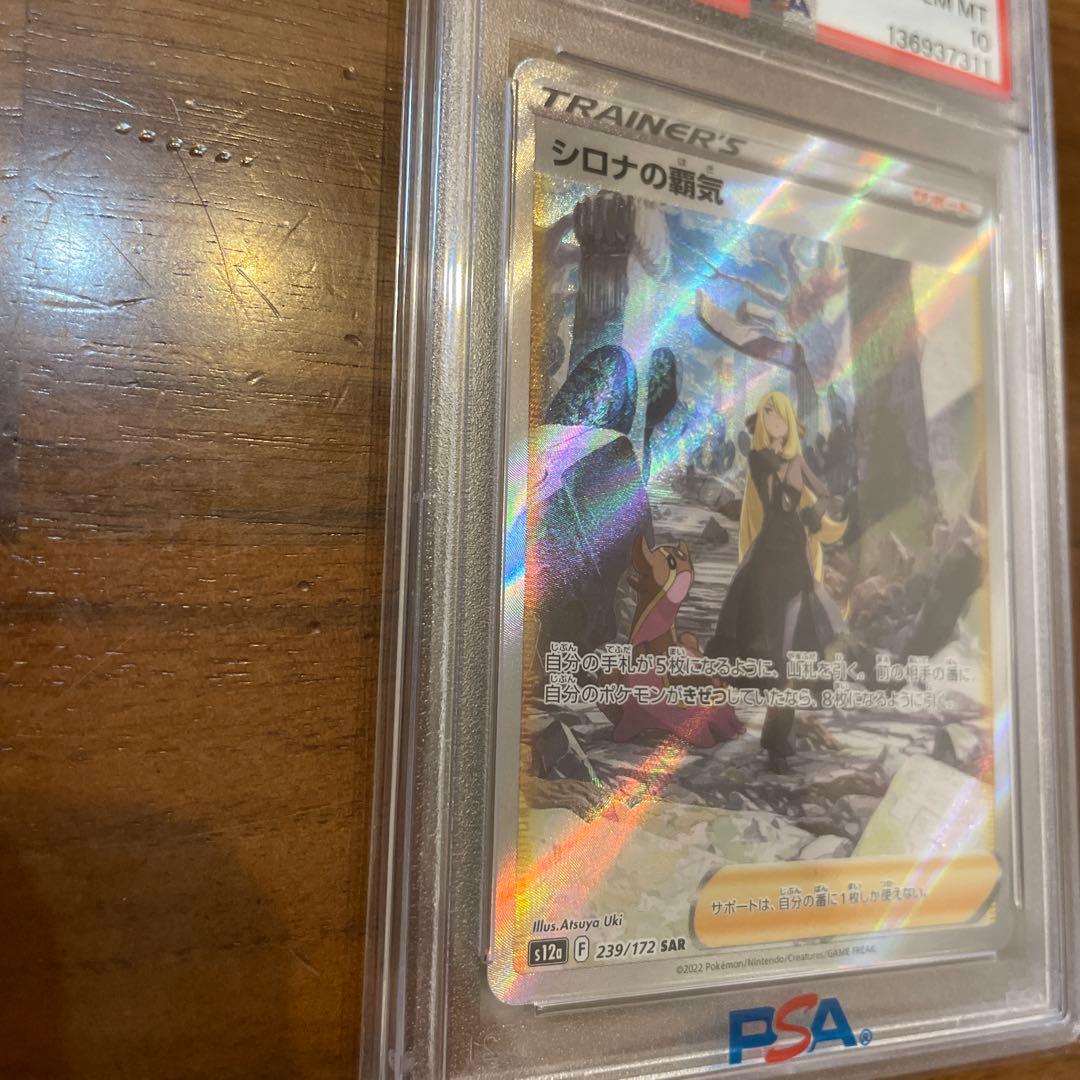 シロナの覇気 SAR psa10