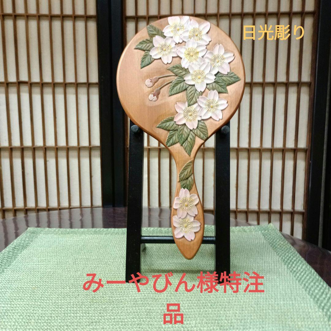 日光彫り丸手鏡枝垂れ桜　特注品