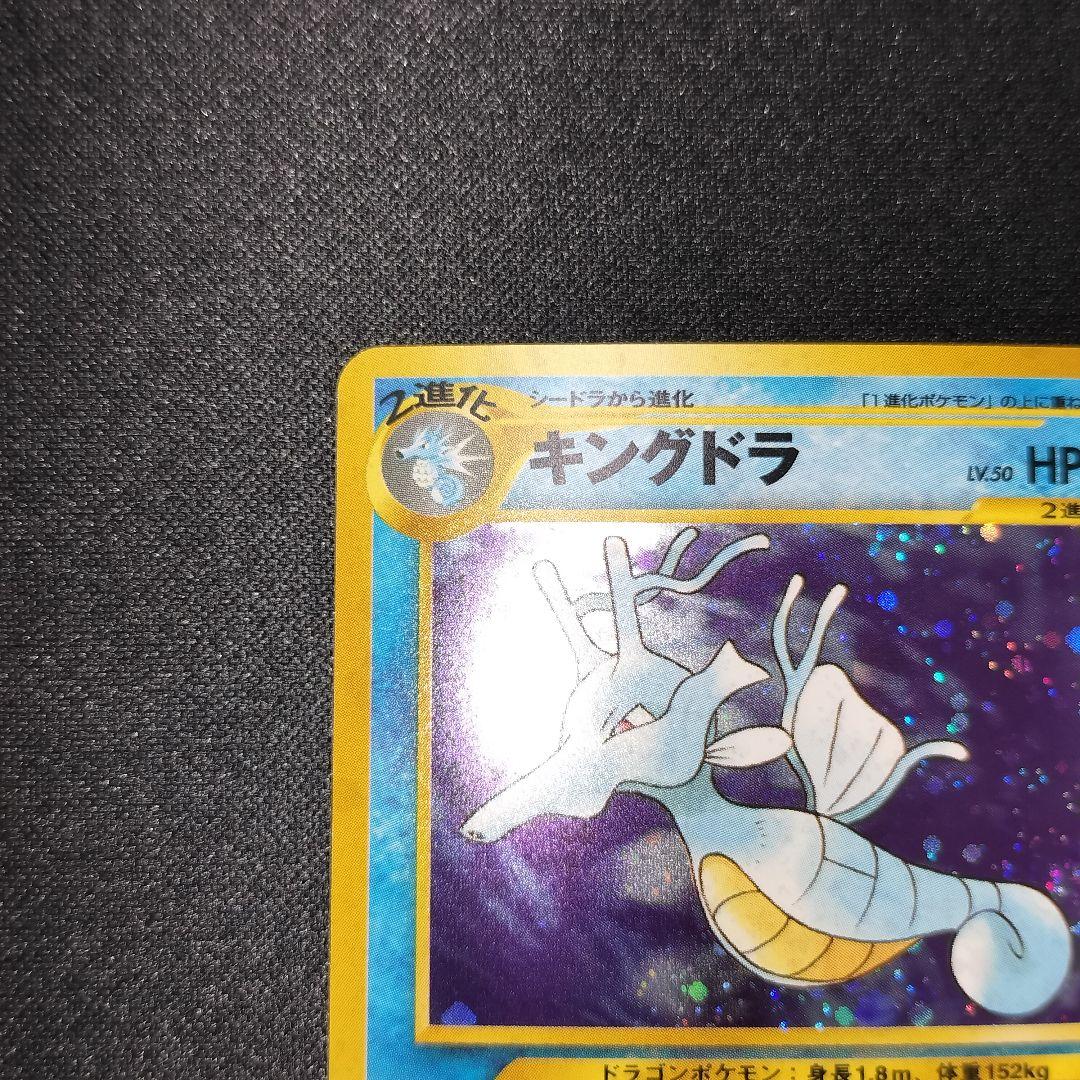 極美品 キングドラ 旧裏 キラ