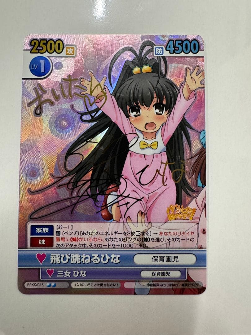 ヴイスパ　サイン　飛び跳ねるひな　VS SP パパのいうことを聞きなさい