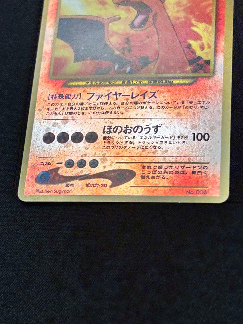 旧裏 リザードン ★ポケモンカード　プレミアムファイル2