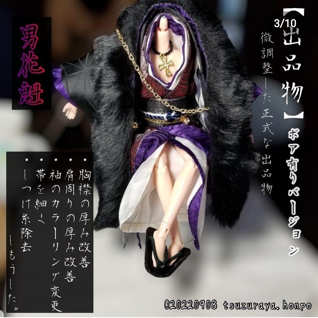 【オビツ27 男花魁　衣装7点セット】