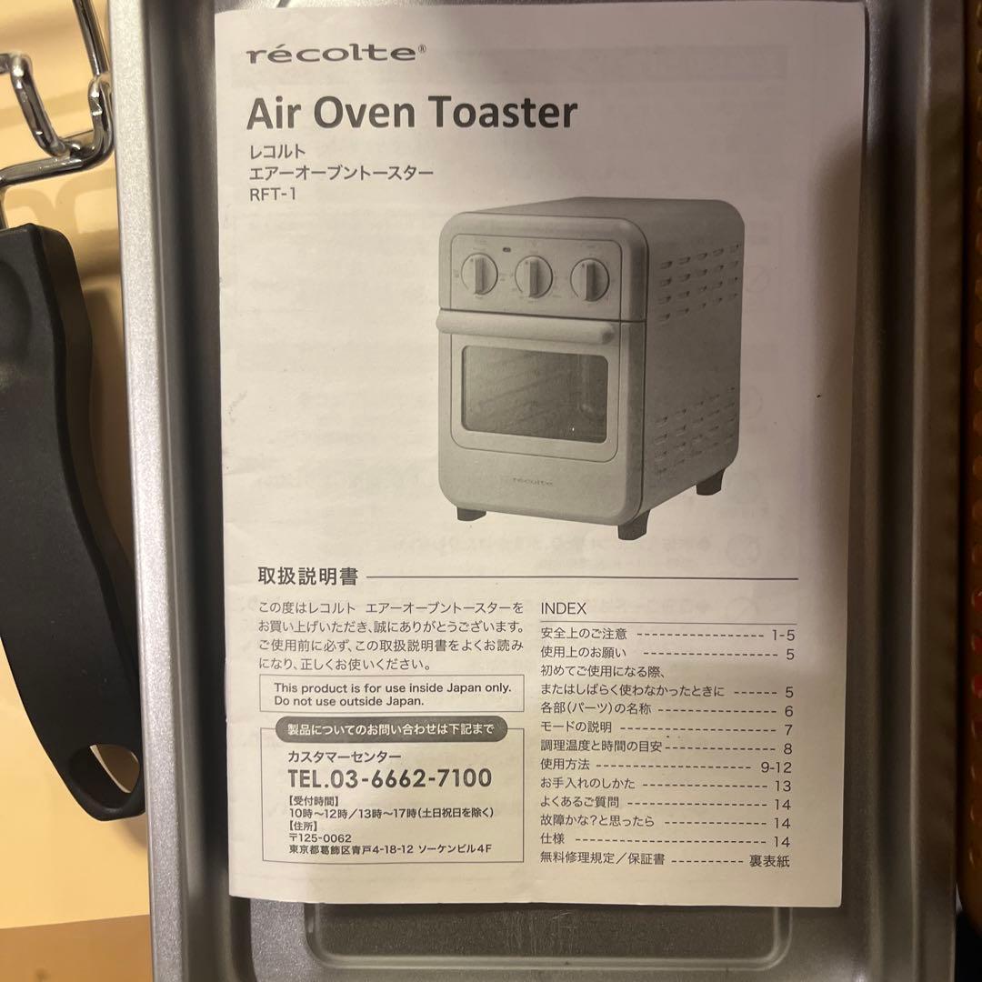 訳あり recolte レコルト エアーオーブントースター　最終価格