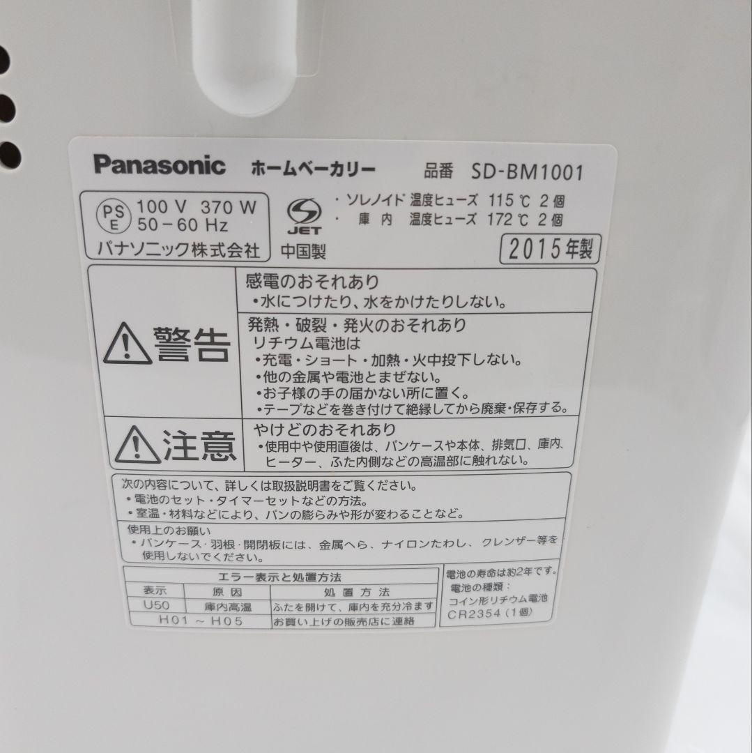 Panasonic ホームベーカリー SD-BM1001 1斤 2015年製