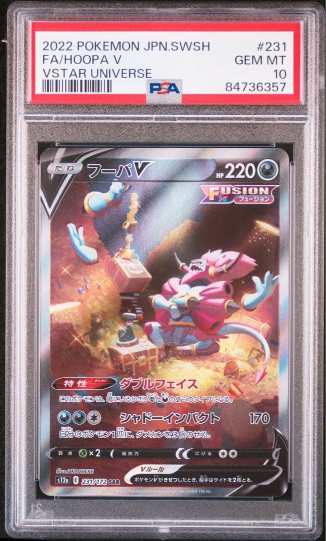 【PSA10】フーパV SAR[s12a 231/172] VSTARユニバース