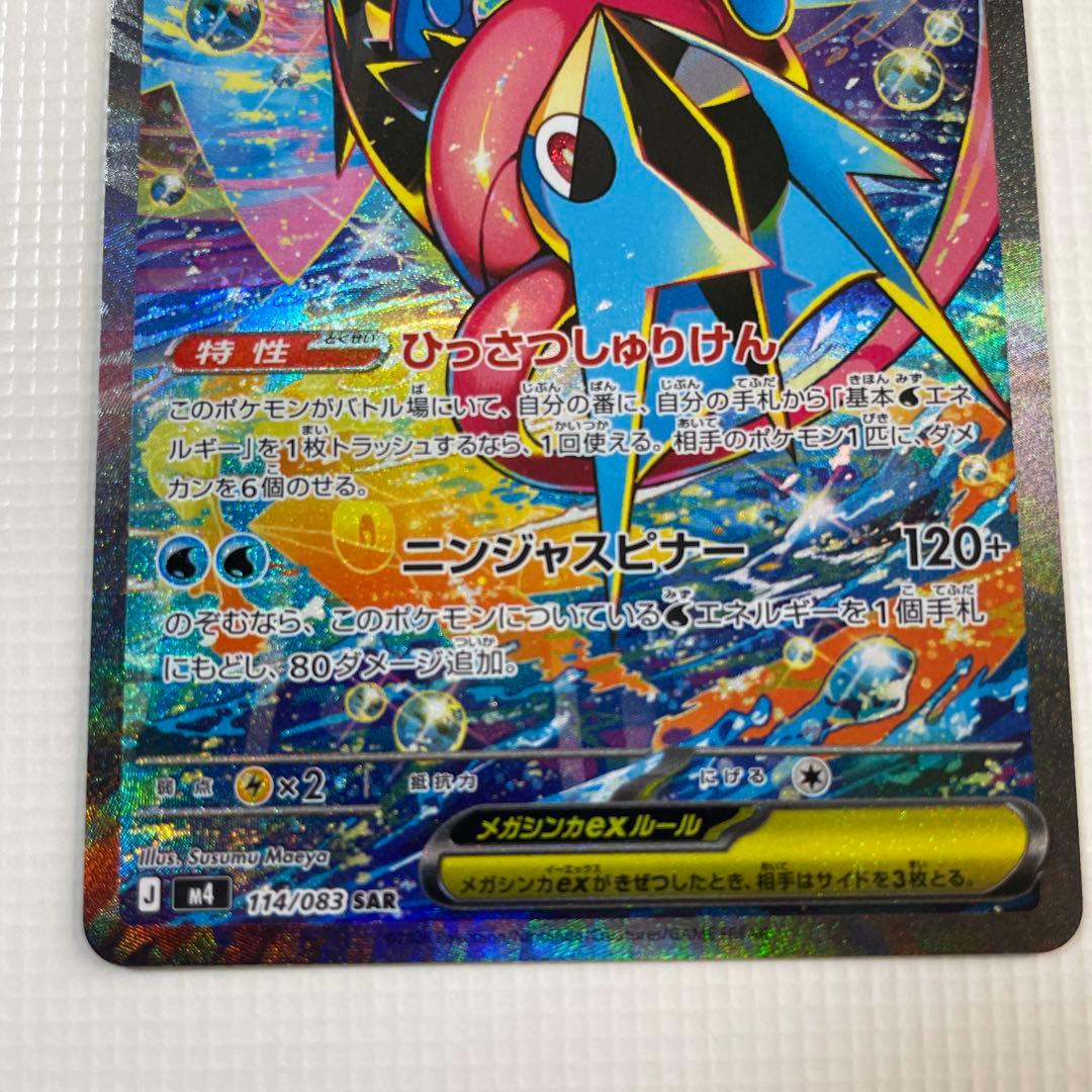 メガゲッコウガex SAR MEGA 拡張パック ニンジャスピナー おまけ付き