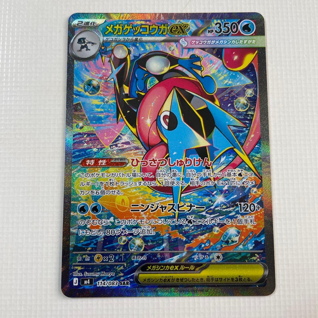 メガゲッコウガex SAR MEGA 拡張パック ニンジャスピナー おまけ付き