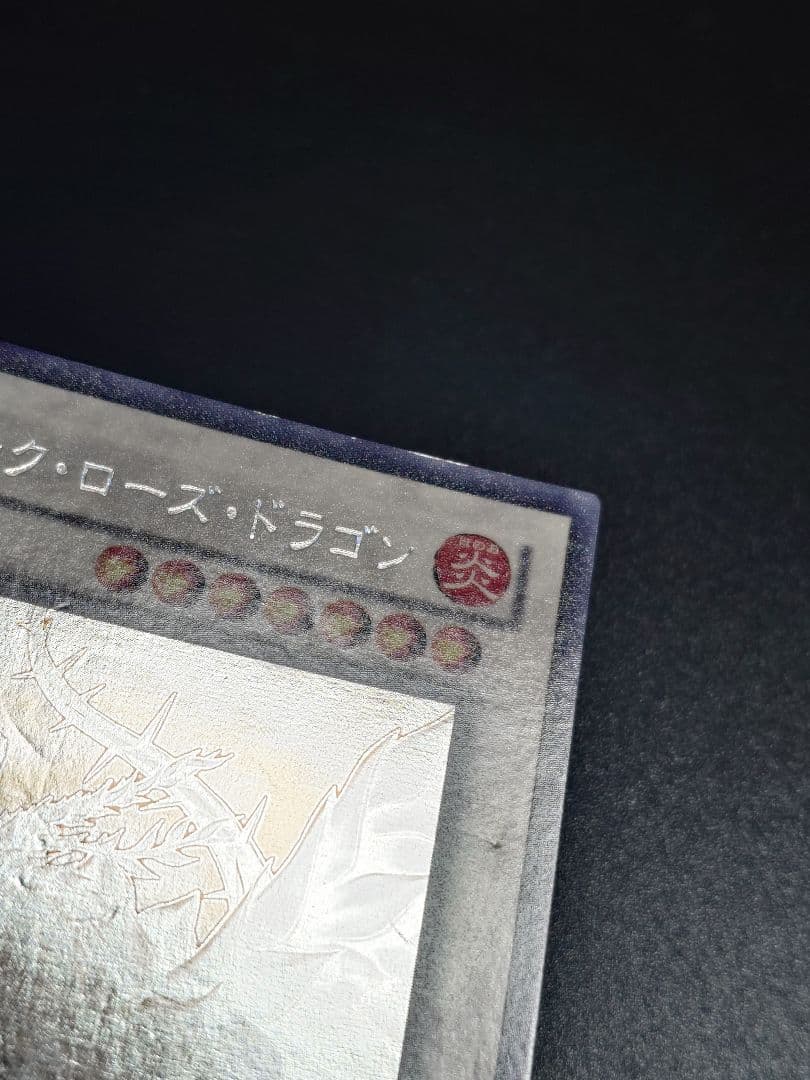 ブラック・ローズ・ドラゴン ホロ