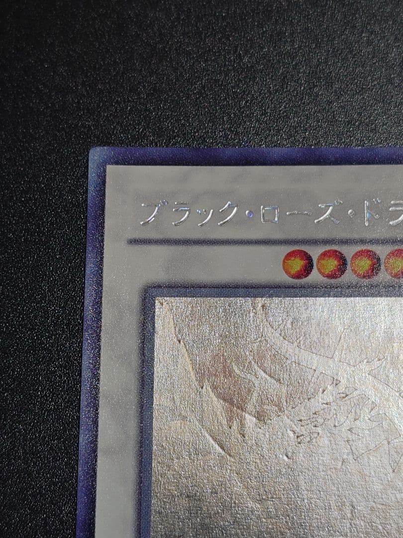 ブラック・ローズ・ドラゴン ホロ