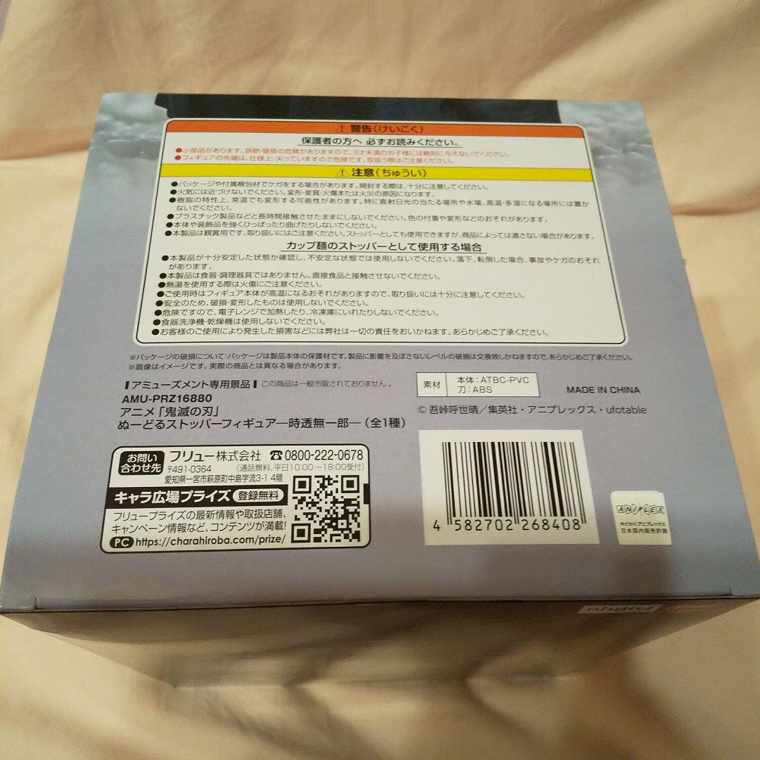 ★新品・未使用★鬼滅の刃 ぬーどるストッパー フィギュア 時透無一郎／1点