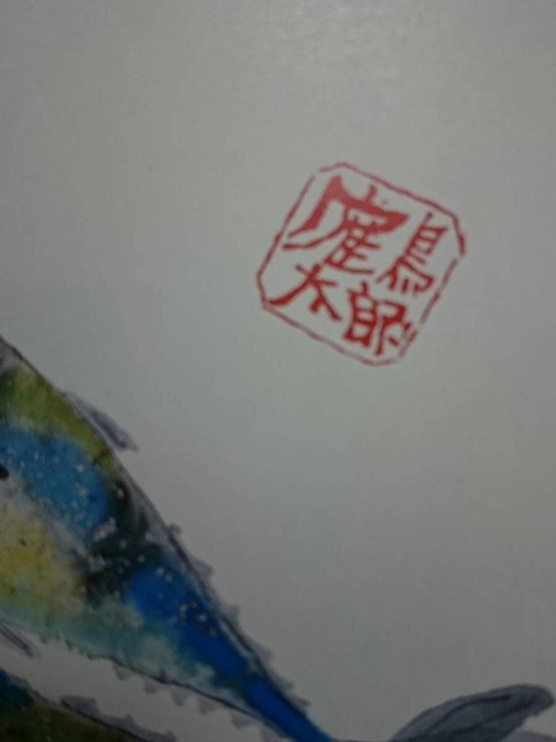 片岡 鶴太郎、【あじ】、希少画集画、状態良好、四季、自然、新品額 額装付
