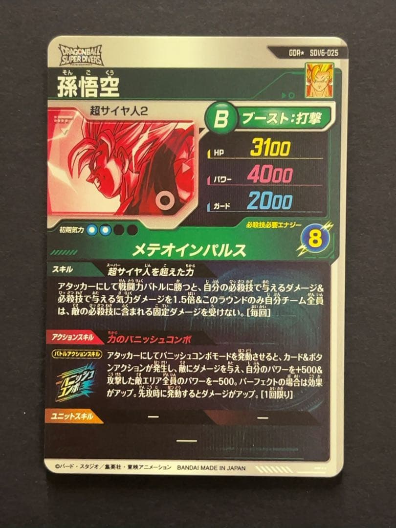 ドラゴンボールスーパーダイバーズ SDV6 孫悟空 パラレル