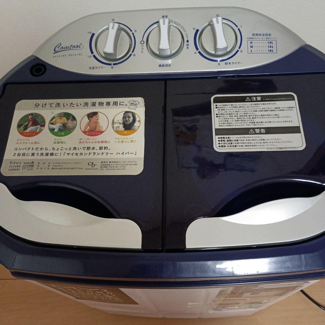 二槽式小型洗濯機 マイセカンドランドリーハイパー