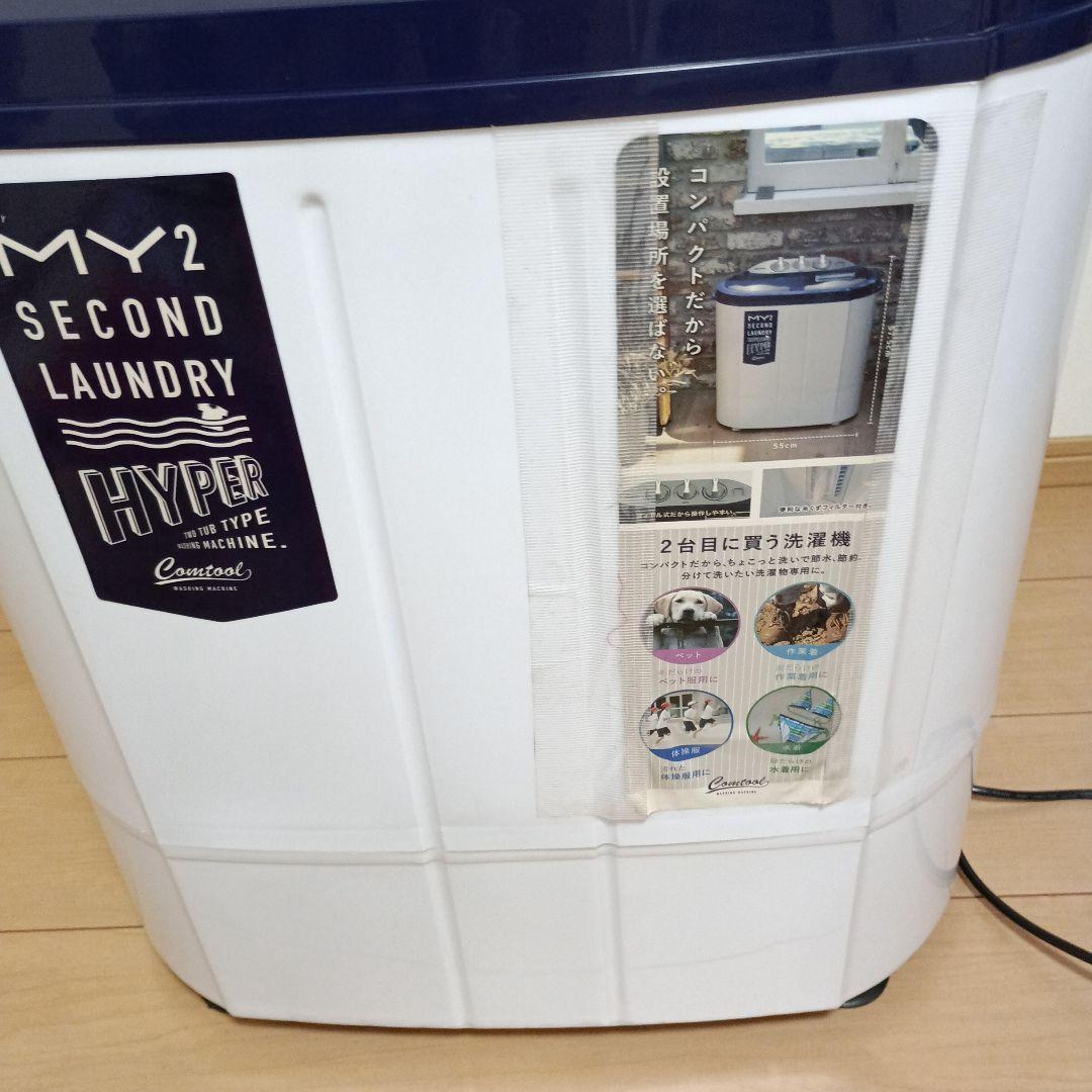 二槽式小型洗濯機 マイセカンドランドリーハイパー