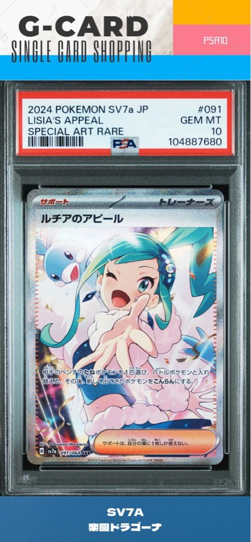 【楽園ドラゴーナ】ルチアのアピール SAR《PSA10》