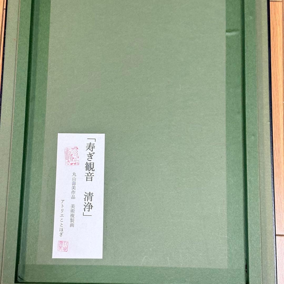 丸山寿美　ジグレー版画　『寿ぎ観音・清浄』 日本画 仏教美術 美術複製 L