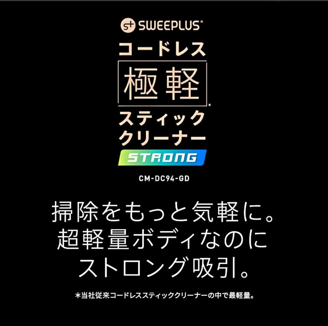 ☆CCPスウィープラスコードレス極軽スティッククリーナー超美品！☆