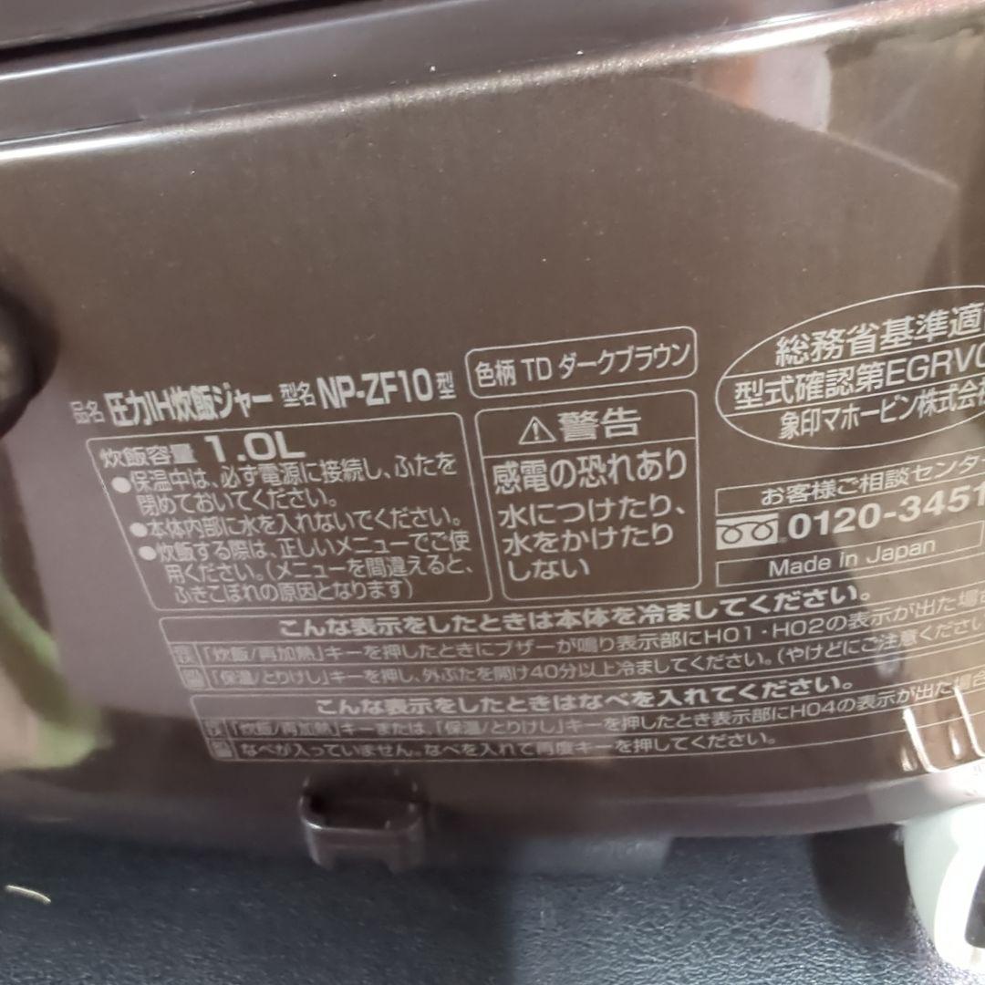 【美品】ZOJIRUSHI NP-ZF10-TD 圧力IH炊飯器　2017年製
