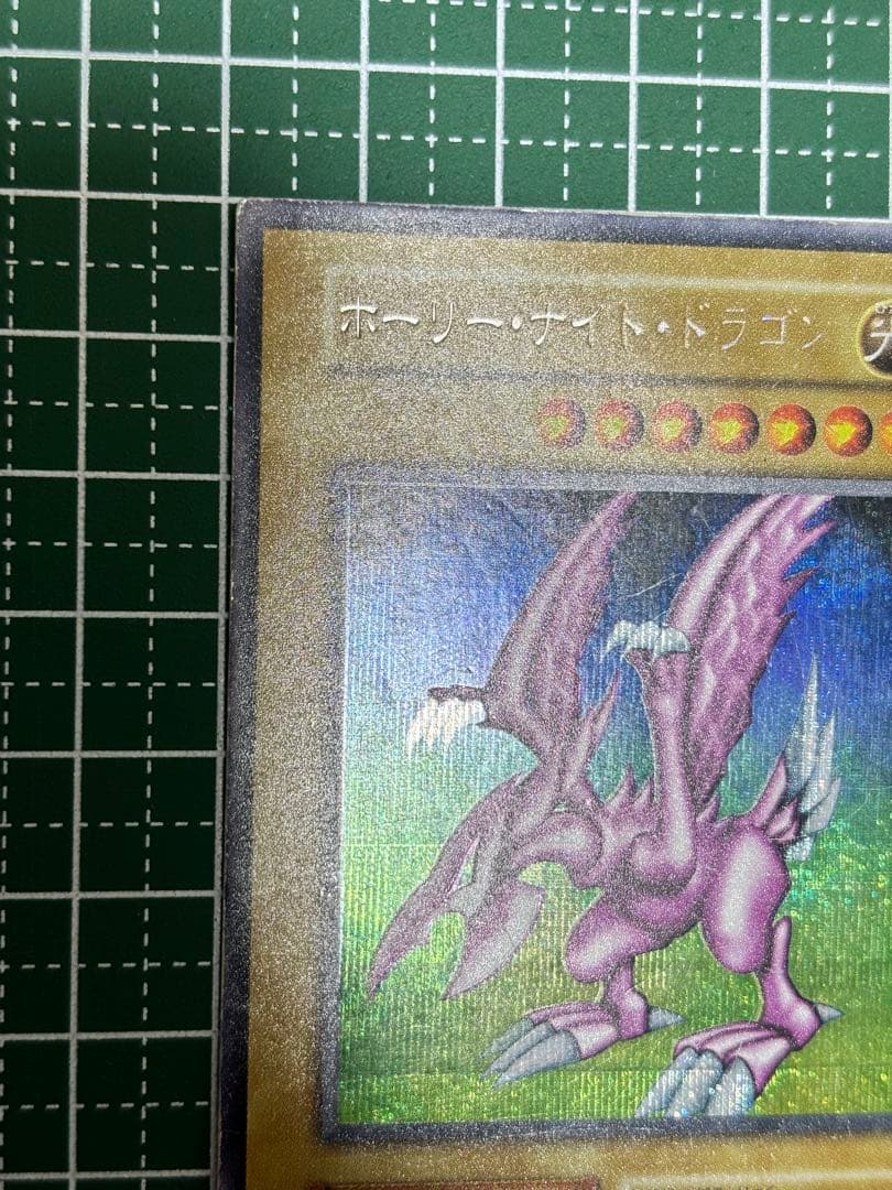 ホーリー・ナイト・ドラゴン 初期 遊戯王カード