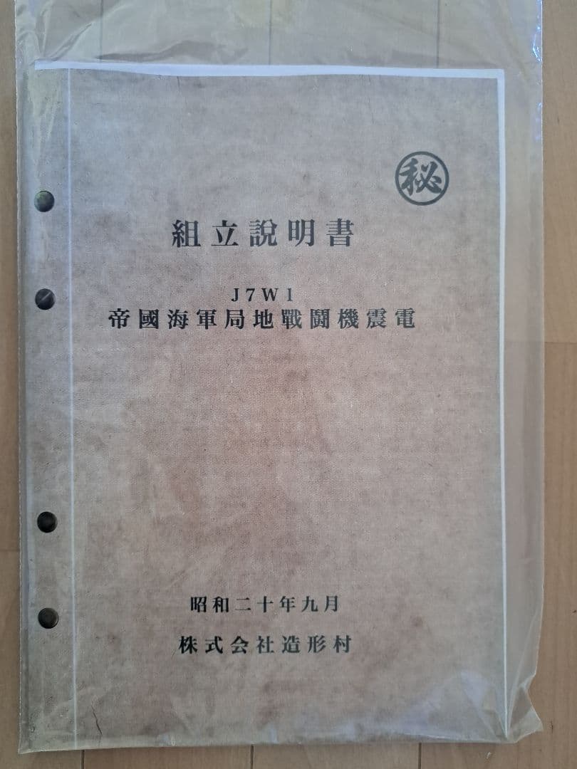 造形村1/32J7W1 帝国海軍局地戦闘機震電 スーパーウィングシリーズNo.1