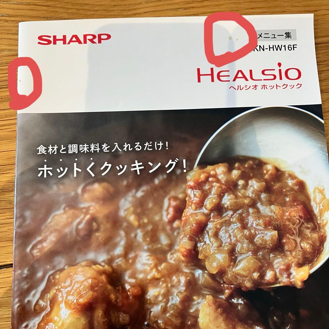 San/SHARP ヘルシオホットクック　KN-HW16F-W