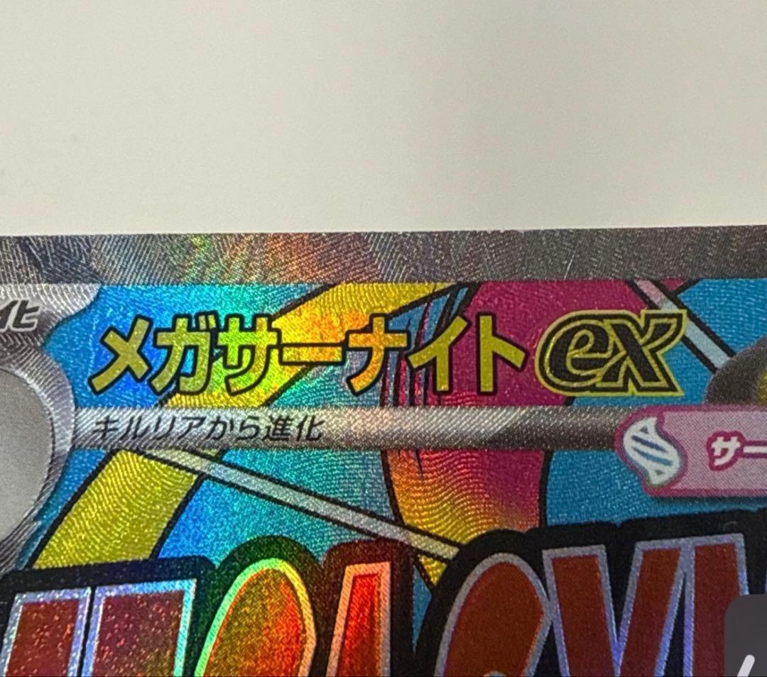 メガサーナイトex HP360 トレーディングカード