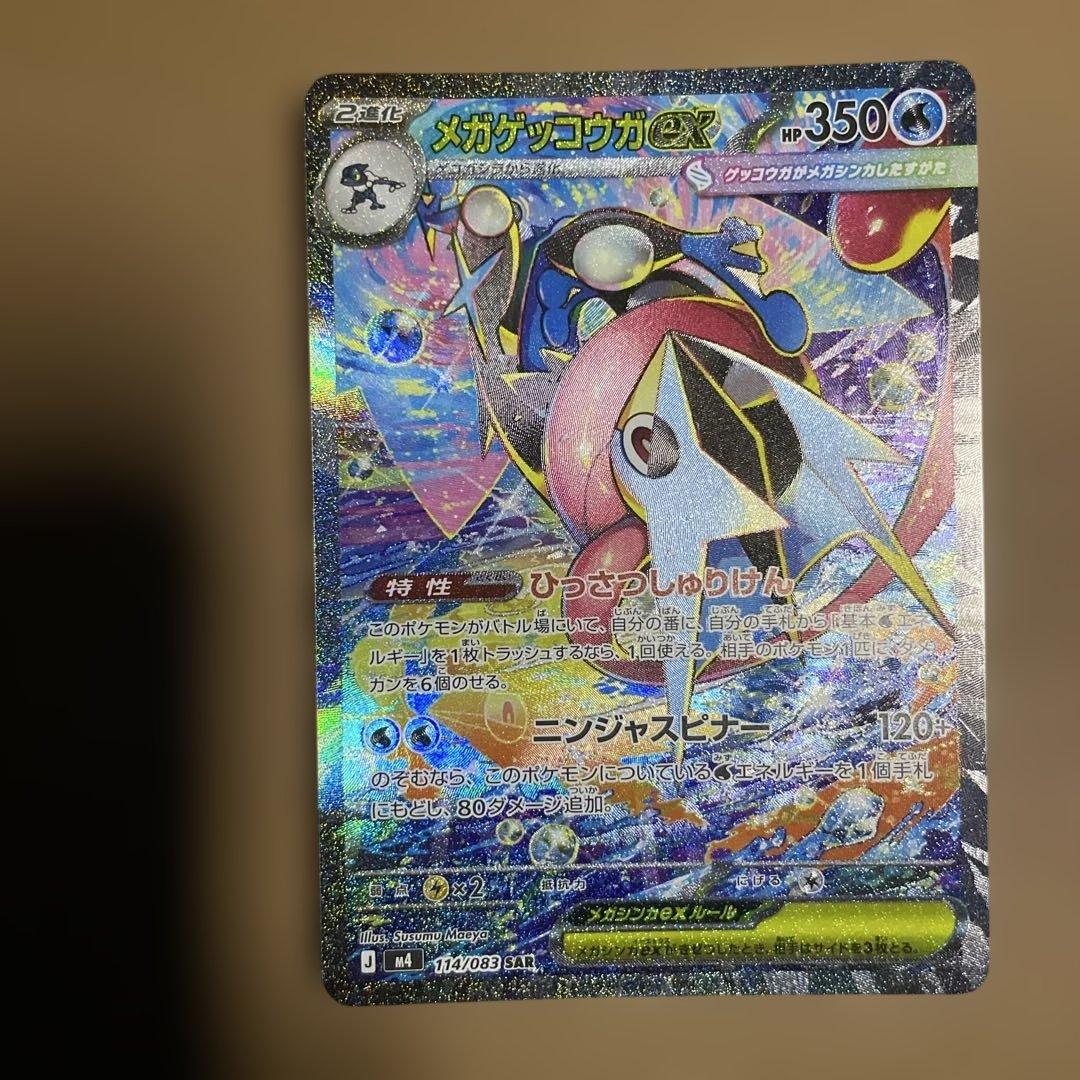 【極美品】 センタリング◎ メガゲッコウガex SAR ニンジャスピナー