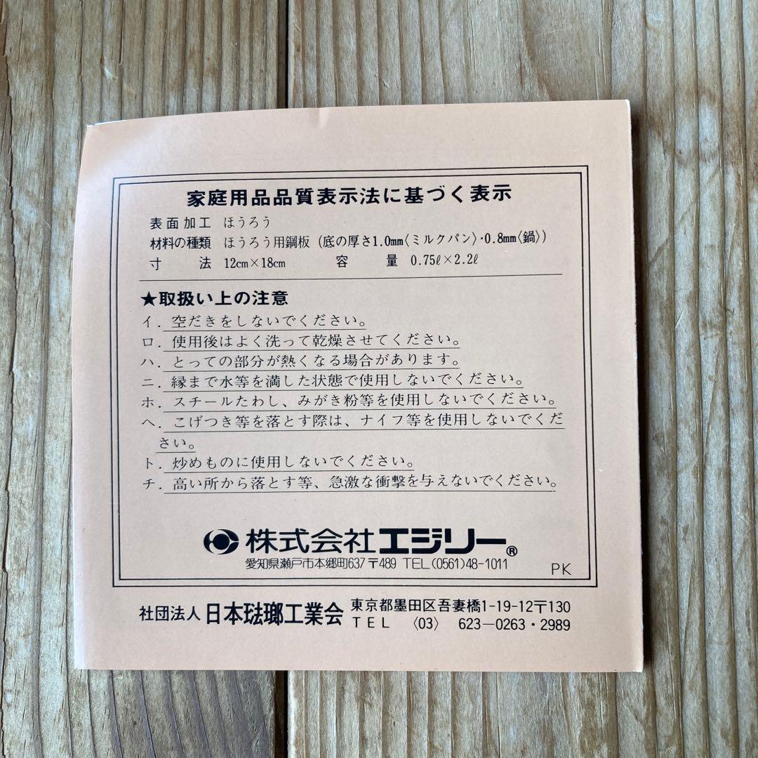 【新品・未使用】EJIRY エジリー ホーロー 両手鍋・ミルクパンセット