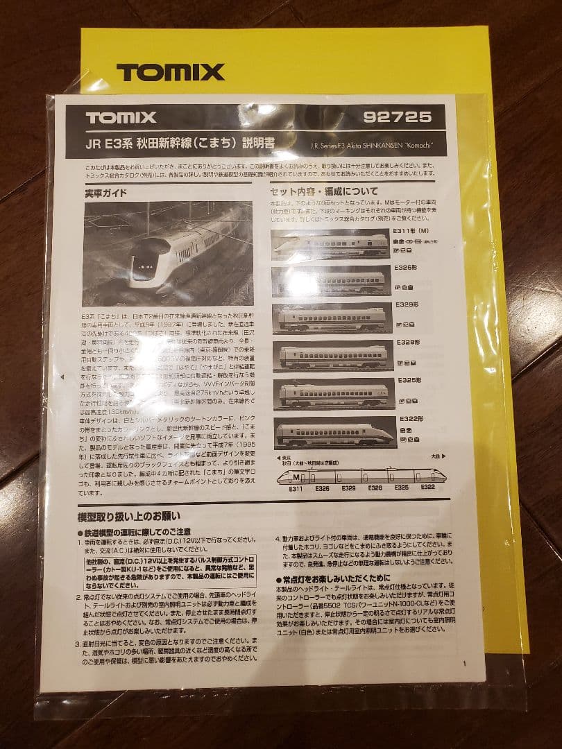 TOMIX E3系 秋田新幹線 \"こまち\" 92725