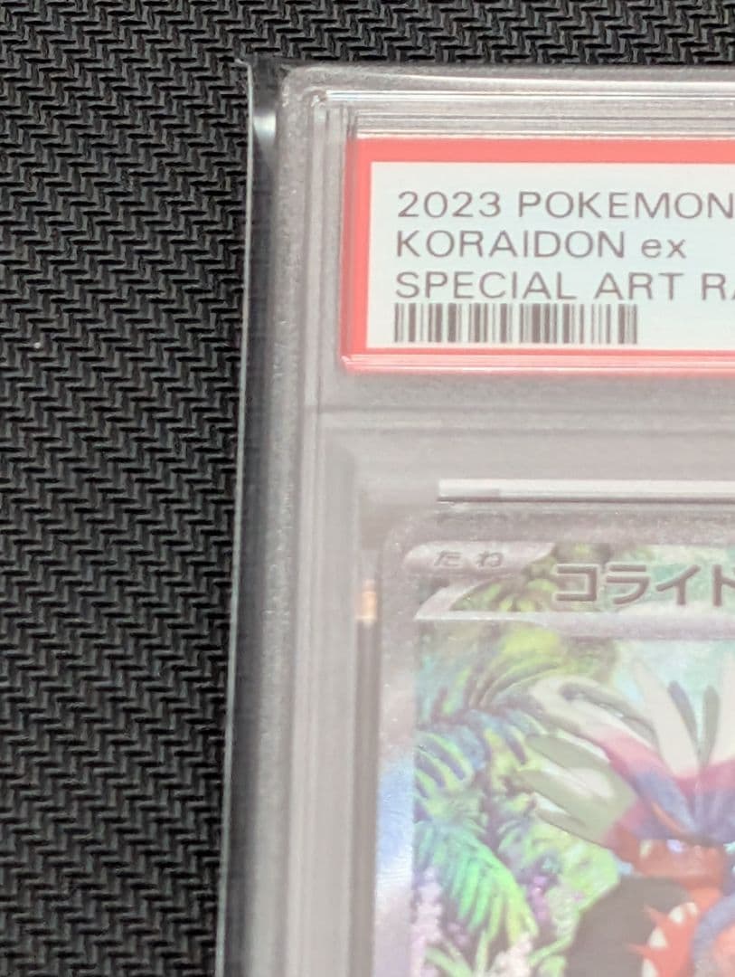 連番 ミライドン コライドンex sar psa10 最新ケース